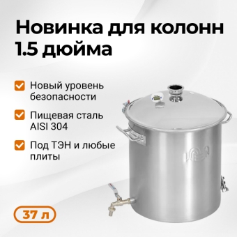 Перегонный куб Wein Reform + 1,5 дюйма, 37 л Перегонный куб Wein Reform + 1,5 дюйма, 37 л
